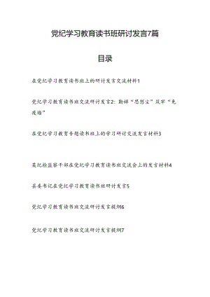 2024年4月-7月学纪、知纪、明纪、守纪读书班研讨交流发言7篇.docx