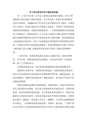 党纪学习教育培训专题党课讲稿.docx