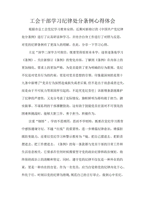 工会干部学习纪律处分条例心得体会.docx