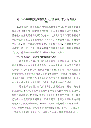 局2023年度党委理论中心组学习情况总结报告.docx