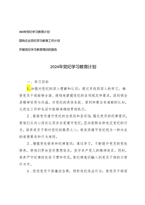 2024年党纪学习教育计划+开展党纪学习教育情况的报告3篇.docx