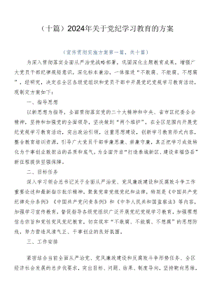 （十篇）2024年关于党纪学习教育的方案.docx