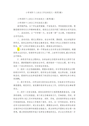 小学消防个人安全工作总结范文（通用3篇）.docx