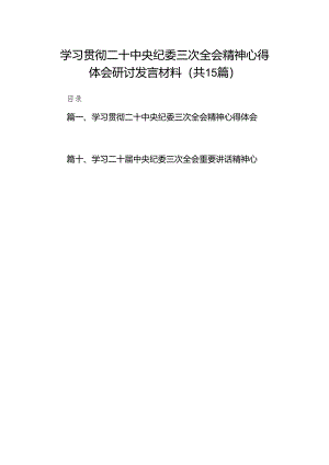 学习贯彻二十中央纪委三次全会精神心得体会研讨发言材料15篇（精编版）.docx
