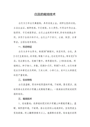 白及的栽培技术.docx
