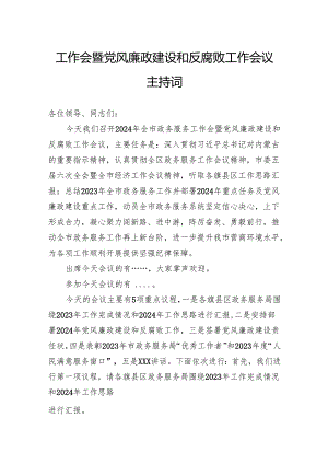 工作会暨党风廉政建设和反腐败工作会议主持词.docx