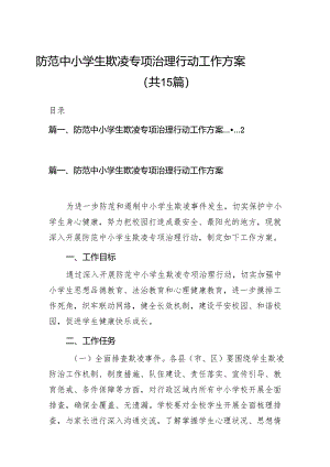 防范中小学生欺凌专项治理行动工作方案15篇（详细版）.docx