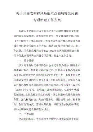 关于开展农村移风易俗重点领域突出问题专项治理工作方案.docx