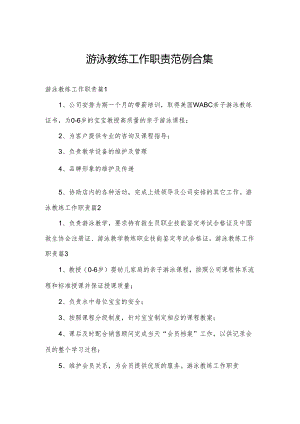 游泳教练工作职责范例合集.docx