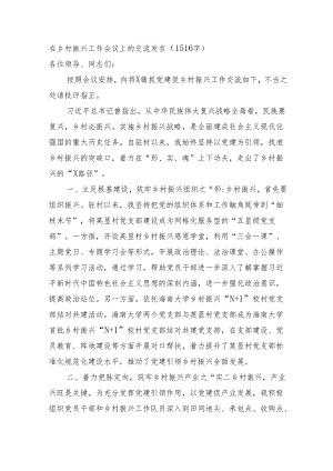 在乡村振兴工作会议上的交流发言（1516字）.docx