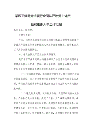 某区卫健局党组履行全面从严治党主体责任和组织人事工作汇报.docx
