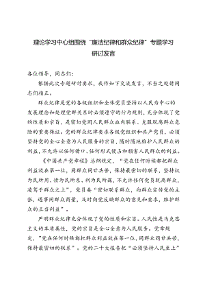 3篇 2024年6月理论学习中心组围绕“廉洁纪律和群众纪律”专题学习研讨发言.docx