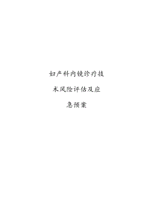 妇产科内镜诊疗技术风险评估及应急预案.docx