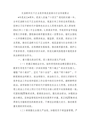 反垄断和反不正当竞争规范直销与打击传销要点.docx