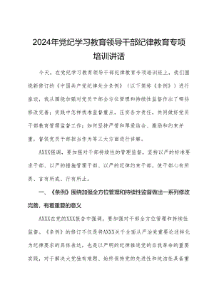 党纪学习教育纪律教育（《纪律处分条例》）专题培训讲话.docx