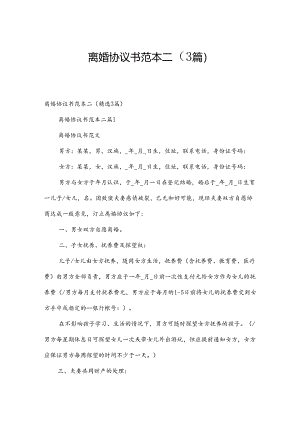 离婚协议书范本二（3篇）.docx