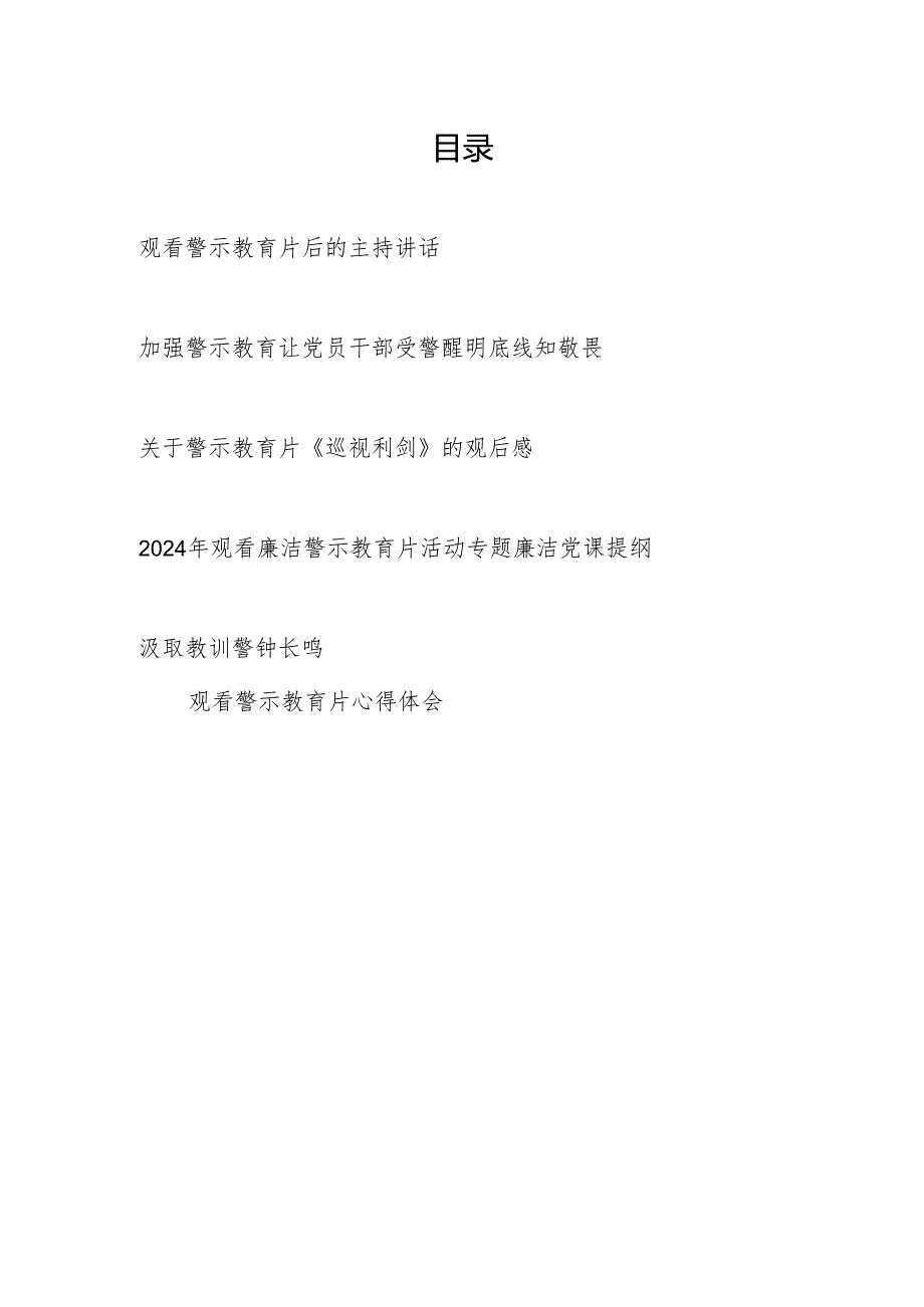 2024年开展党纪学习教育观看警示教育片讲话和研讨发言心得体会.docx_第1页