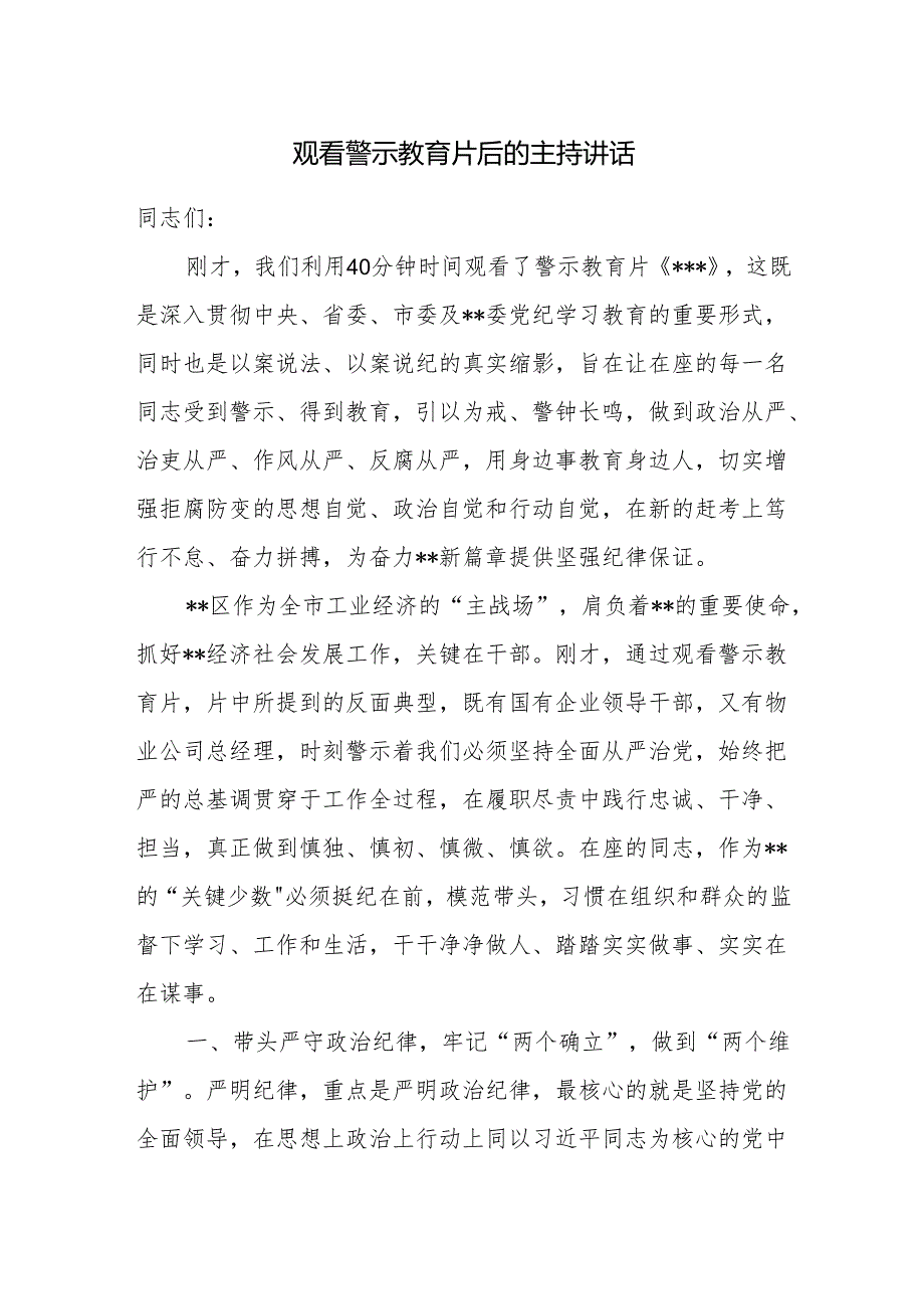 2024年开展党纪学习教育观看警示教育片讲话和研讨发言心得体会.docx_第2页