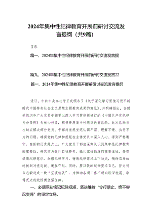 （9篇）2024年集中性纪律教育开展前研讨交流发言提纲（精选版）.docx