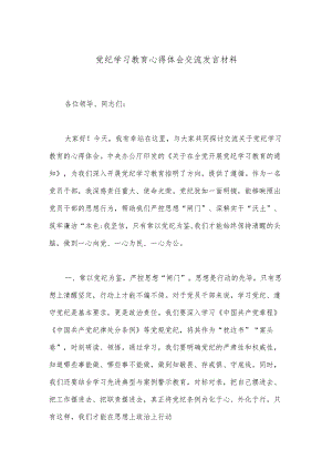 党纪学习教育心得体会交流发言材料.docx