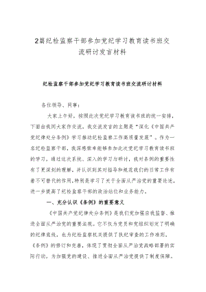 2篇纪检监察干部参加党纪学习教育读书班交流研讨发言材料.docx
