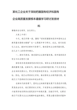 某化工企业关于深刻把握国有经济和国有企业高质量发展根本遵循学习研讨发言材料.docx