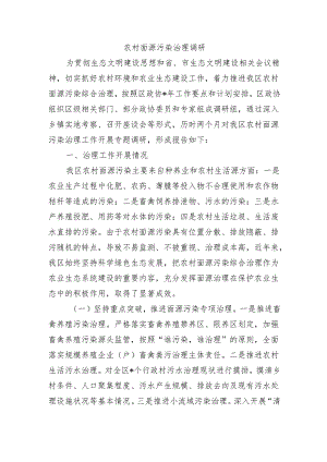 农村面源污染治理调研.docx
