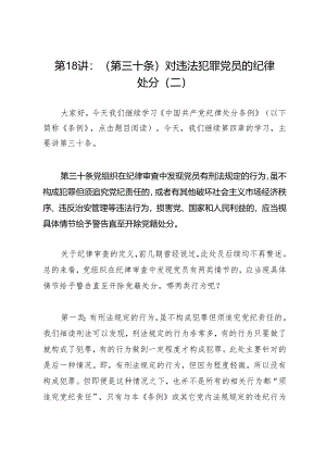 逐条逐句学《条例》第18讲：（第三十条）对违法犯罪党员的纪律处分（二）.docx