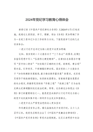 学习贯彻2024版中国共产党纪律处分条例暨党纪学习教育活动的心得体会十七篇.docx