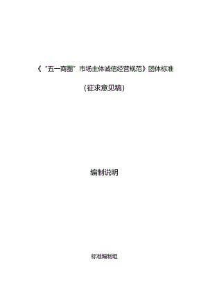 《“五一商圈”市场主体诚信经营规范》编制说明.docx