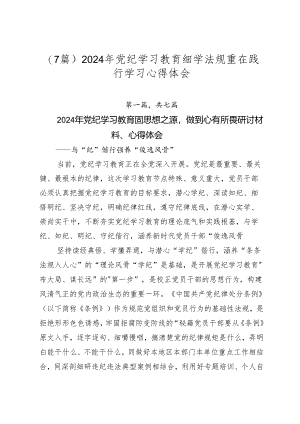 （7篇）2024年党纪学习教育细学法规重在践行学习心得体会.docx