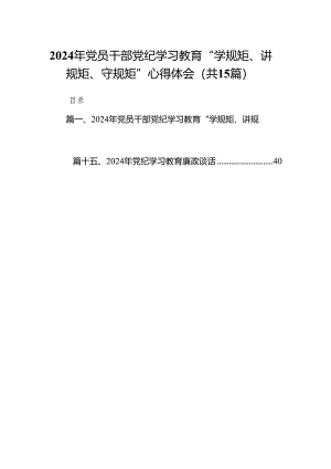 （15篇）2024年党员干部党纪学习教育“学规矩、讲规矩、守规矩”心得体会参考范文.docx