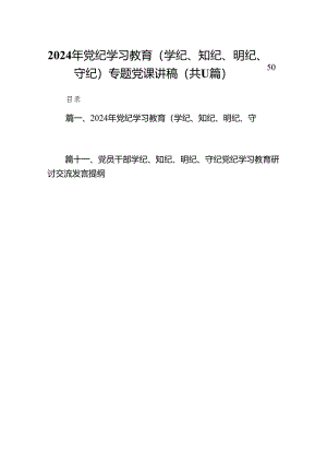 2024年党纪学习教育（学纪、知纪、明纪、守纪）专题党课讲稿11篇供参考.docx