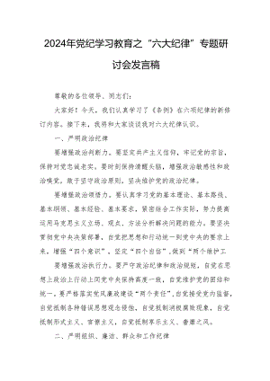 2024年学习党纪教育之“六大纪律”专题研讨发言稿 （7份）.docx