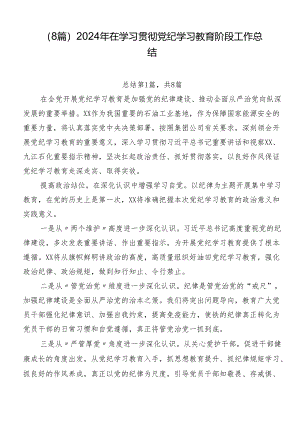 （8篇）2024年在学习贯彻党纪学习教育阶段工作总结.docx