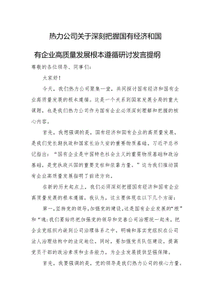 热力公司关于深刻把握国有经济和国有企业高质量发展根本遵循研讨发言提纲.docx