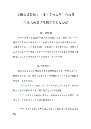 安徽省建筑施工企业“安管人员”和特种作业人员培训考核管理暂行办法.docx