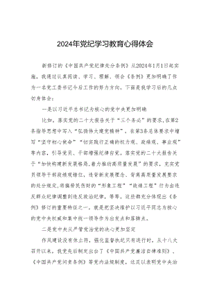 学习贯彻2024版中国共产党纪律处分条例暨党纪学习教育活动的心得体会(11篇).docx