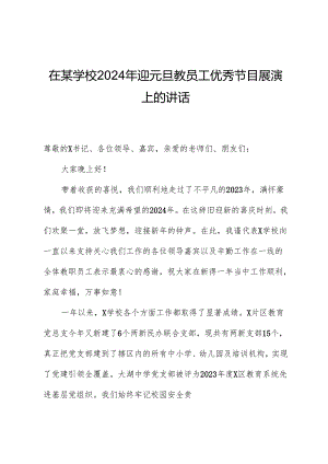 在某学校2024年迎元旦教职工优秀节目展演上的讲话.docx