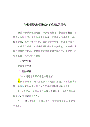 2024年预防校园欺凌专项整治隐患排查和整改情况报告14篇.docx