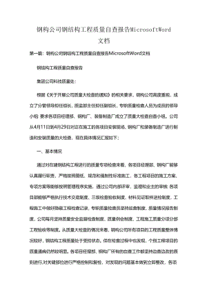 钢构公司钢结构工程质量自查报告 Microsoft Word 文档.docx