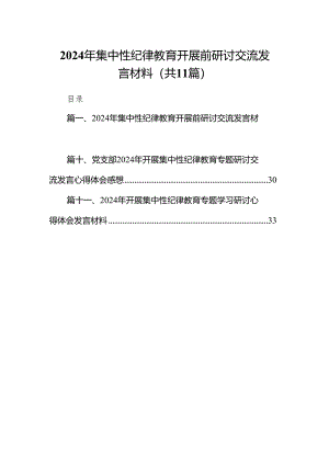 2024年集中性纪律教育开展前研讨交流发言材料11篇（精选版）.docx