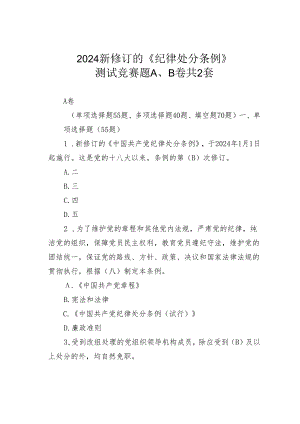 2024新修订的《纪律处分条例》测试竞赛题A、B卷共2套.docx