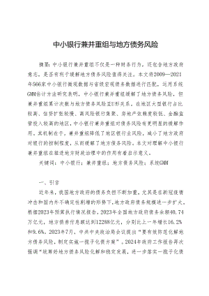 中小银行兼并重组与地方债务风险.docx