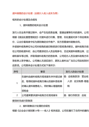 废料销售的会计处理（全额计入收入成本为零）.docx