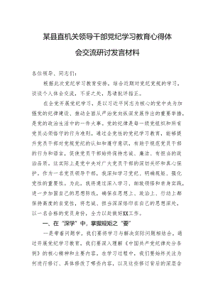 领导干部党纪学习教育心得体会交流研讨发言材料 3篇.docx