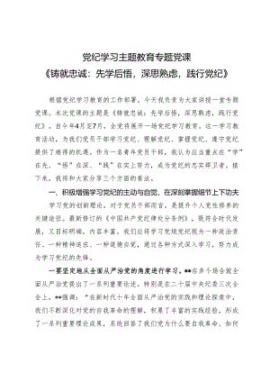 党纪学习主题教育专题党课《铸就忠诚：先学后悟深思熟虑践行党纪》.docx