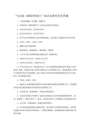“纪念6.9国际档案日”知识竞赛有奖竞答题.docx