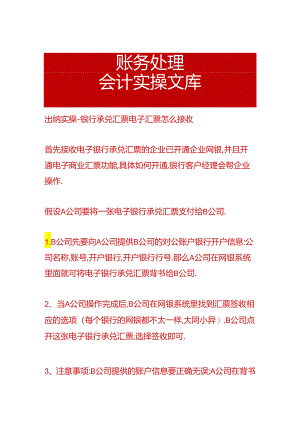 出纳实操-银行承兑汇票电子汇票怎么接收.docx