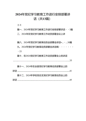 2024年党纪学习教育工作进行安排部署讲话13篇（优选）.docx
